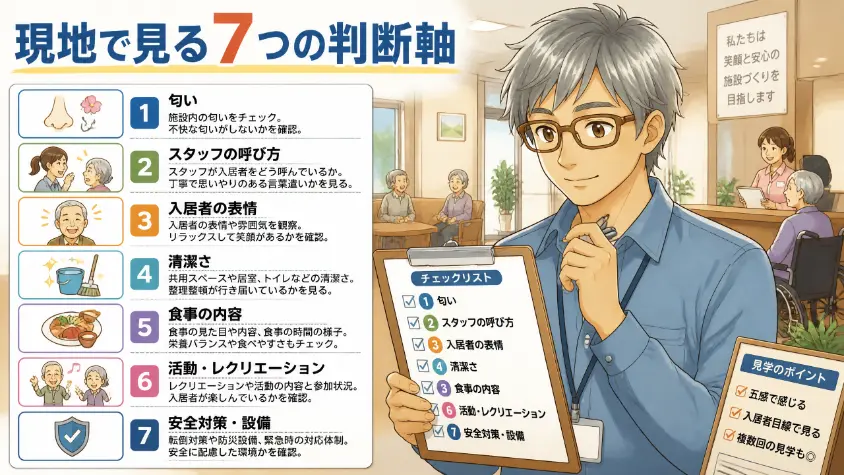 8.2　現地で必ず見るべき7つの判断軸