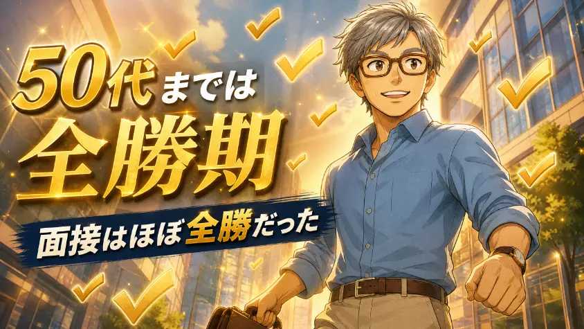 2.　全勝期だった50代までの私