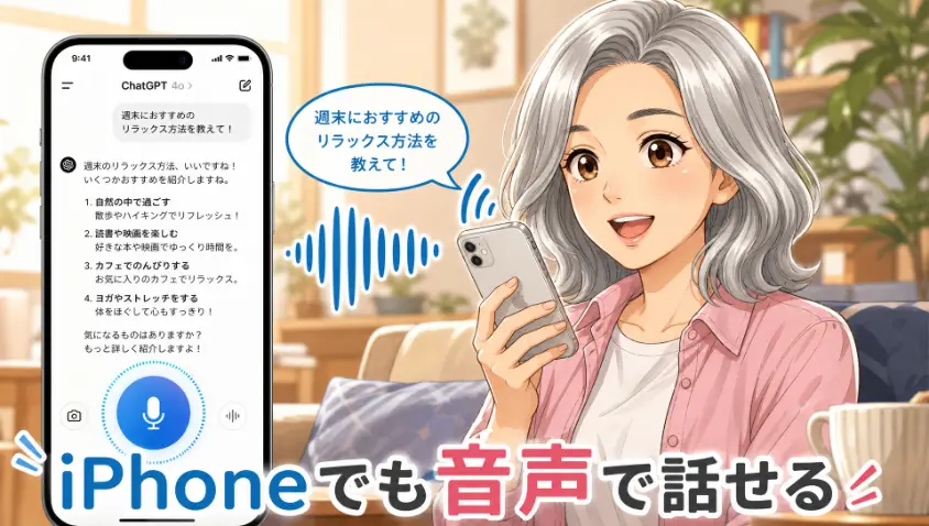 3.3 iPhoneでもChatGPTアプリの音声入力が使える