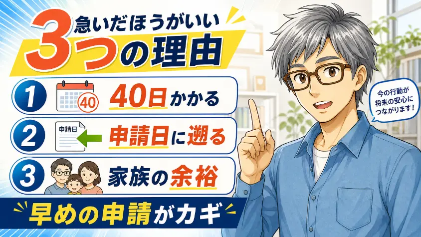 9. 申請を急いだほうがいい3つの理由