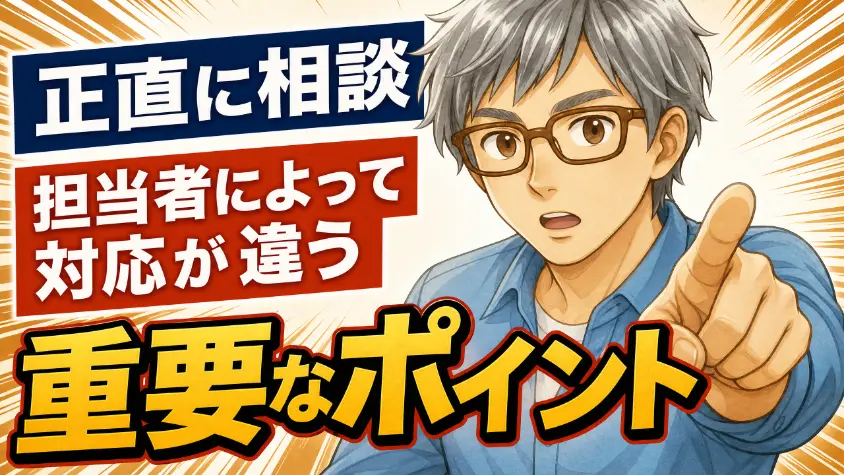 4.3　ここで強調しておきたいこと（担当者差・正直に相談）