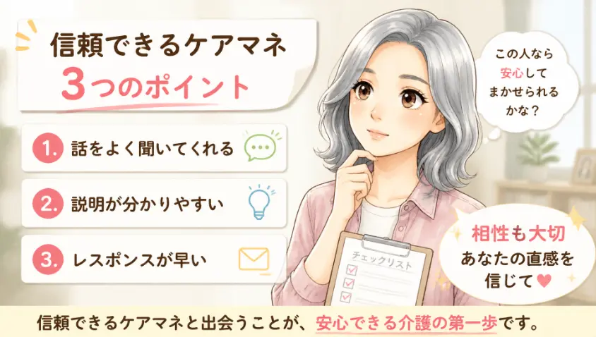 5.3　信頼できるケアマネを見極める3つのポイント