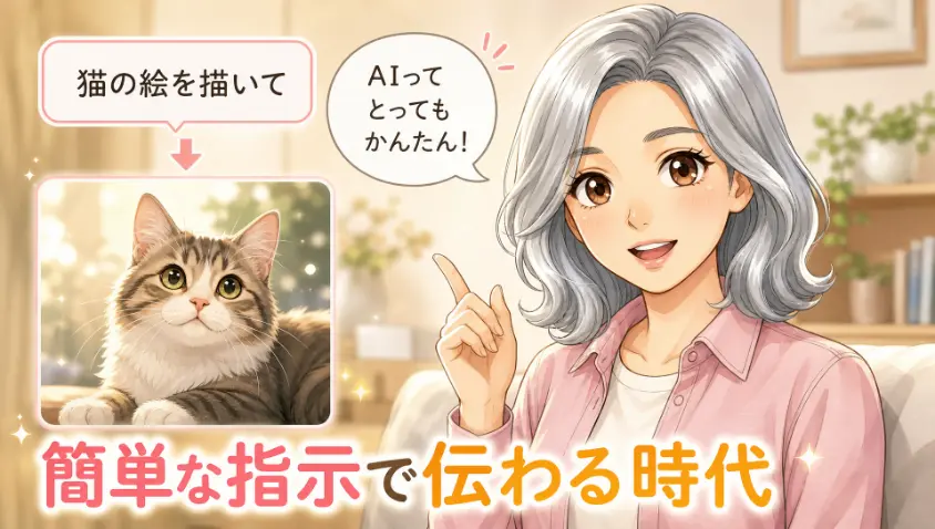 2.5 「簡単な指示で意図を汲んでくれる時代」になった