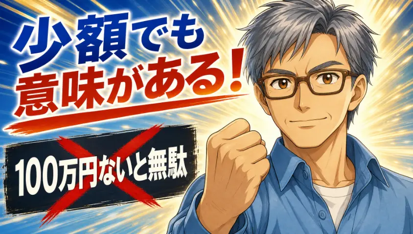 7.5 「100万円ない人は無駄」への、もう一度の反論