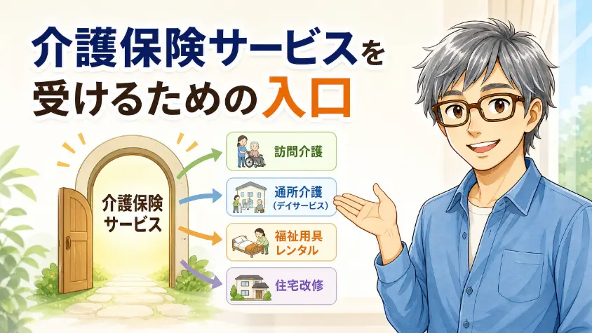 1. 要介護認定とは何か 介護保険サービスを受けるための入口