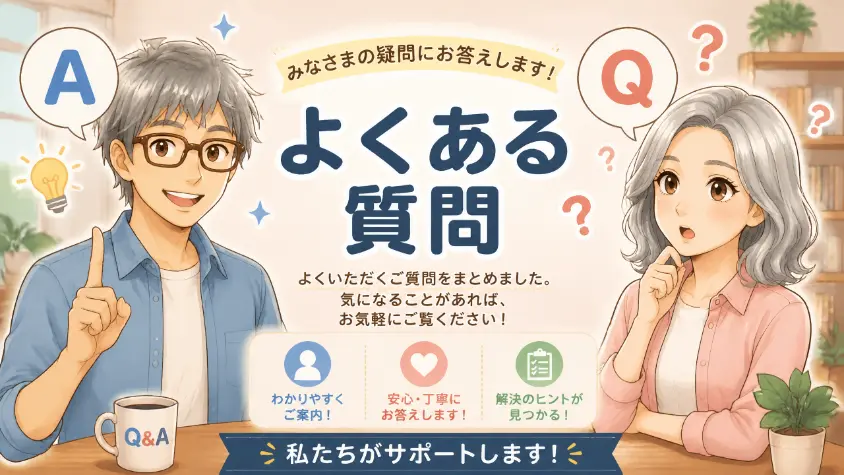 11. よくある質問　介護型有料老人ホーム費用のQ&A