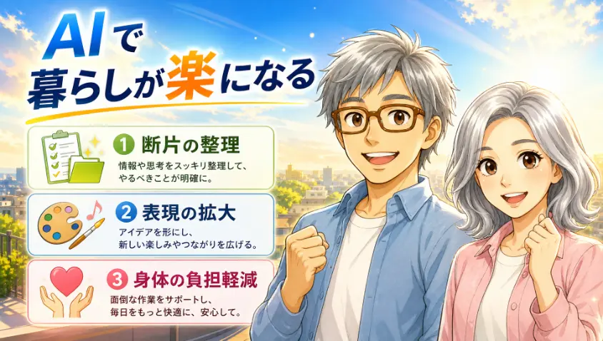 6. まとめ AIに頼っていい場面を知ることが、60代の暮らしを楽にする