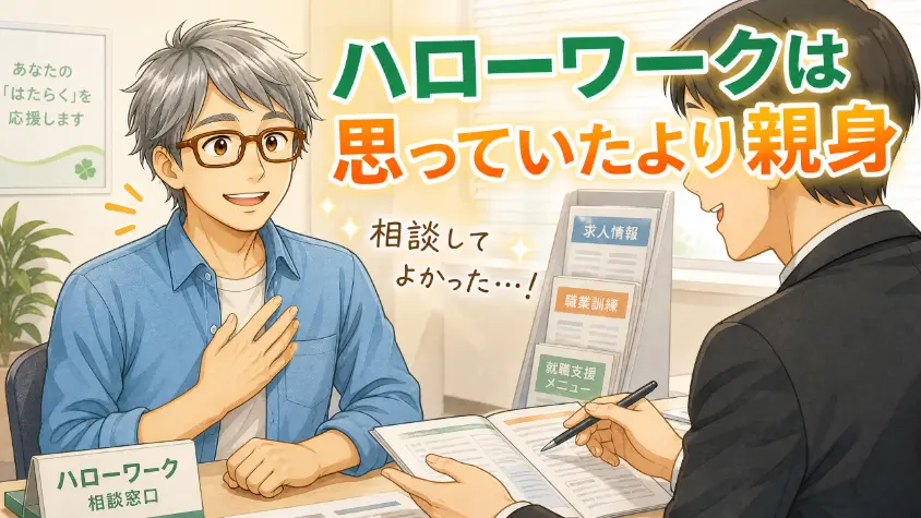 7.3　ハローワークは、思っていたより親身です
