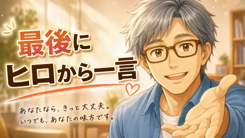 14.3　最後に、ヒロから一言