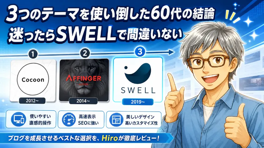 ブログ全体のアイキャッチ画像_3つのテーマを使い倒した60代の結論_SWELLは60代に最適
