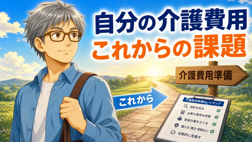 7.3 自分の介護費用は、これからの課題です