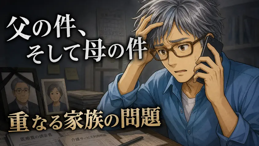 6.1　父の件を引きずっていた中で、母の件