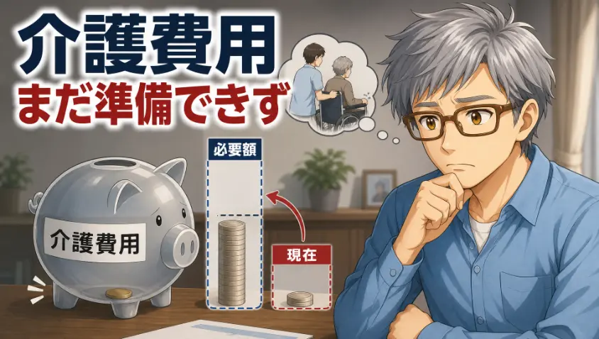 7. やれていないこと③ 将来の介護費用の積立
