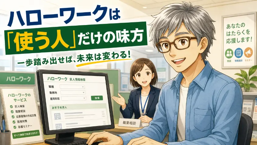 9.2　ハローワークは「使う人だけの味方」