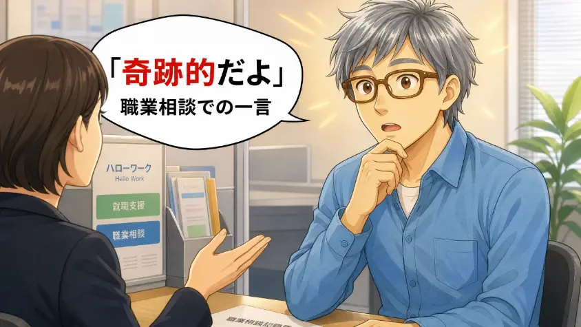 3.3　職業相談で言われた「奇跡的だよ」
