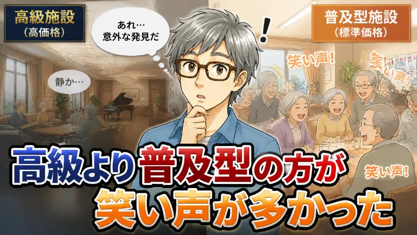 6.3　【ヒロの観察】高級ホームより普及型ホームのほうが笑い声が多かった