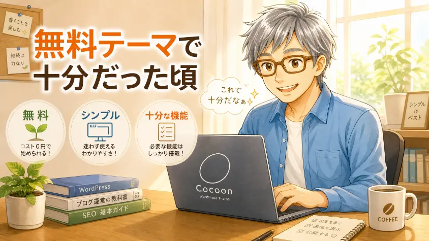 3. Cocoonで始めた1〜2年（無料テーマで十分だった頃）