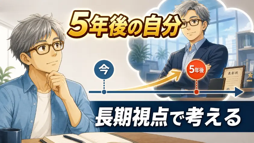 11.3　「5年後の自分」を意識する