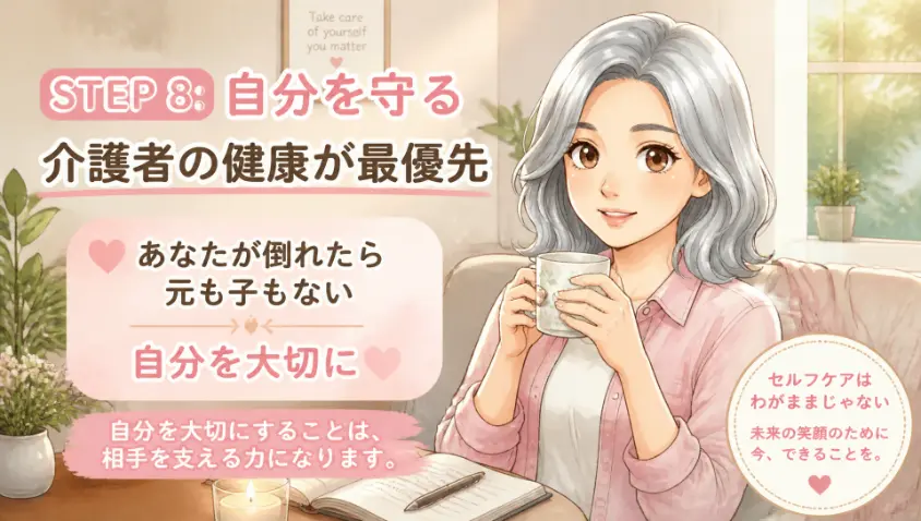 9. STEP8　介護する側（あなた自身）の心身を守る
