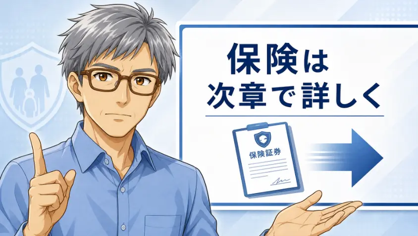 5.4 保険は次章で詳しく