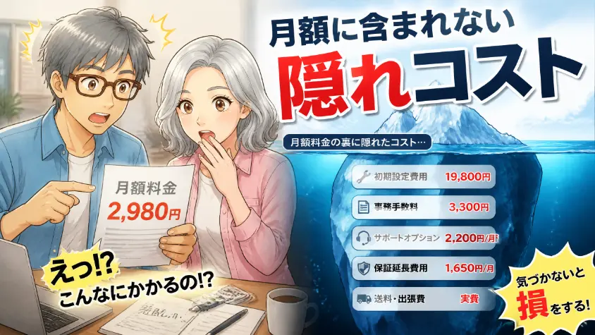 5. 月額に含まれない「隠れコスト」　実は月2〜8万円が積み上がる
