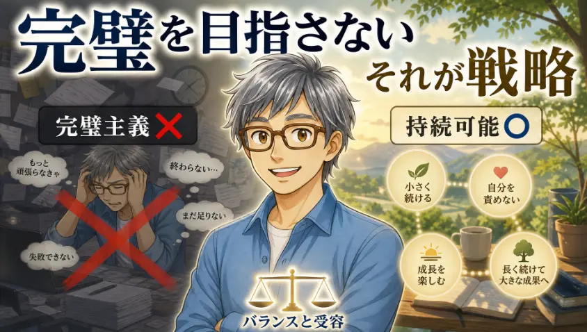 11. 完璧を目指さない、という戦略