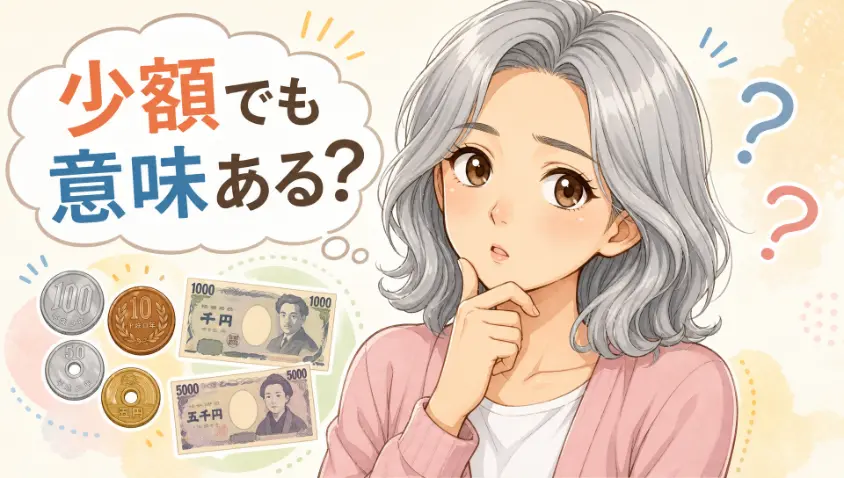 3. 資産運用は、「いくら持っている人」の話なのか