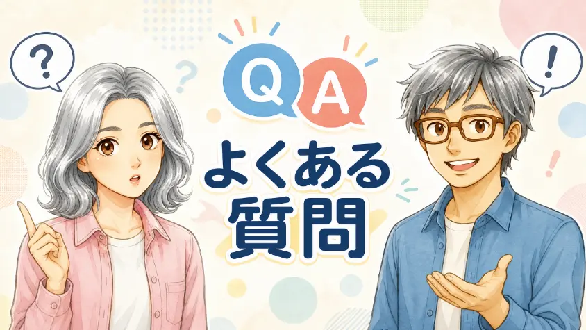 6.　よくある質問