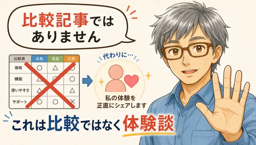 4.1 ツール比較記事ではない、と最初に断ったうえで