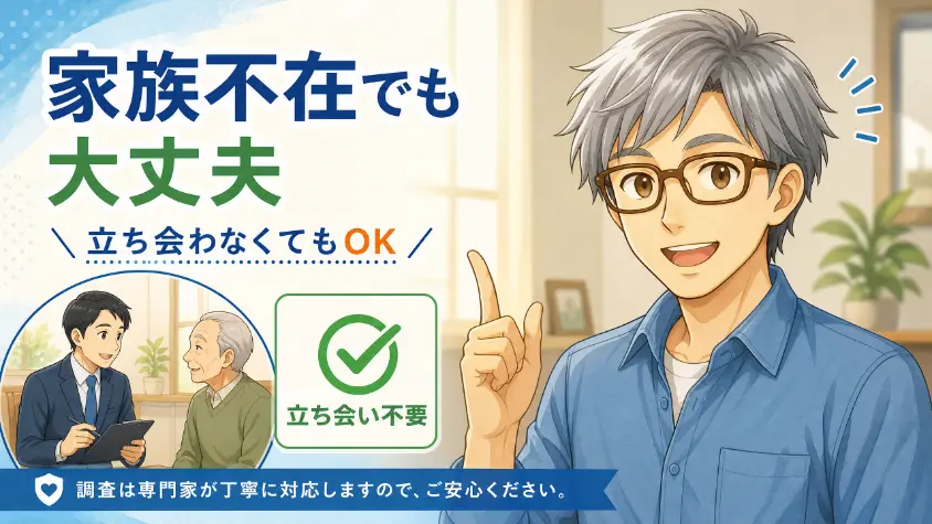 5. 認定調査 立ち会わなくてよい理由