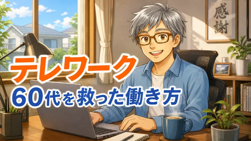 5.3　テレワークが、60代の私を救った