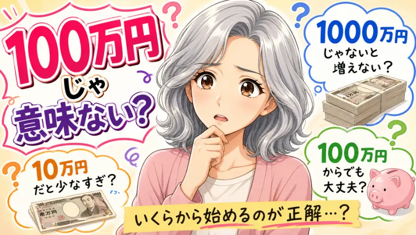 3.1 「100万円じゃ意味ない?10万円じゃ関係ない?」　誰もが一度は思った疑問