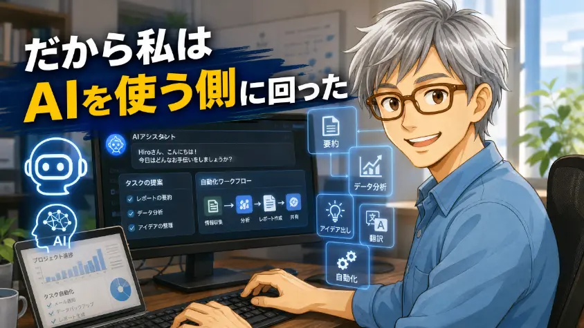 10.2　だから私は、AIを使う側に回りました