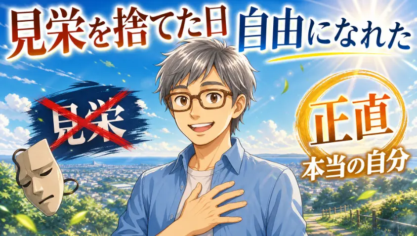 12.1 見栄を張らない、という選択