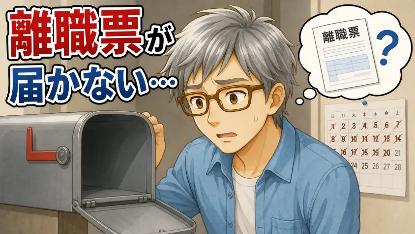 2.2　離職票がなかなか届かなかった話