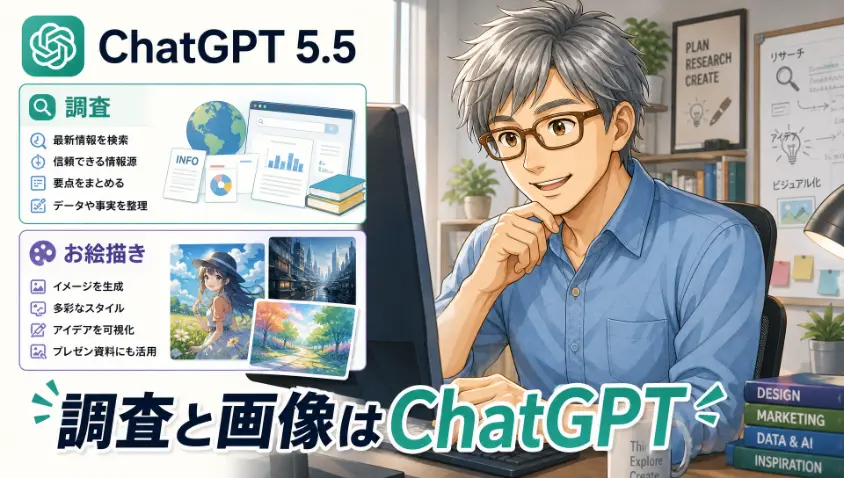 4.2 調査・お絵描きはChatGPT 5.5(2026年5月時点)