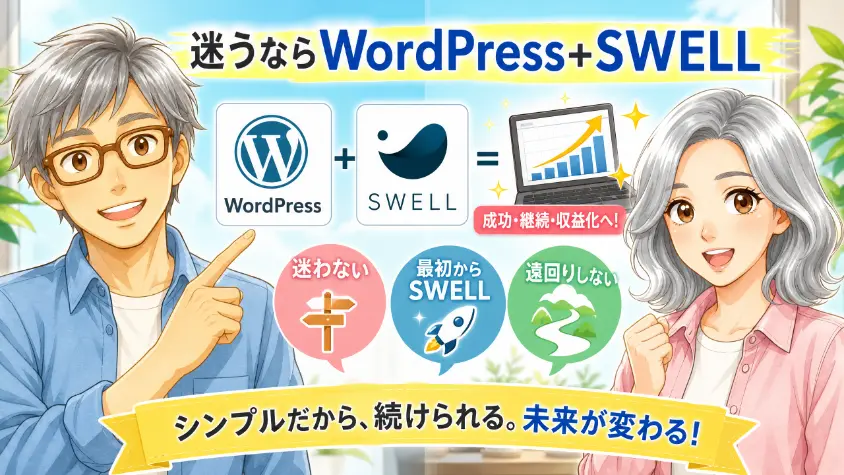 9. 60代でブログを始めたい人へ　迷うなら WordPress + SWELL でいい