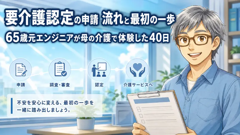 0_アイキャッチ_要介護認定の申請　流れと最初の一歩