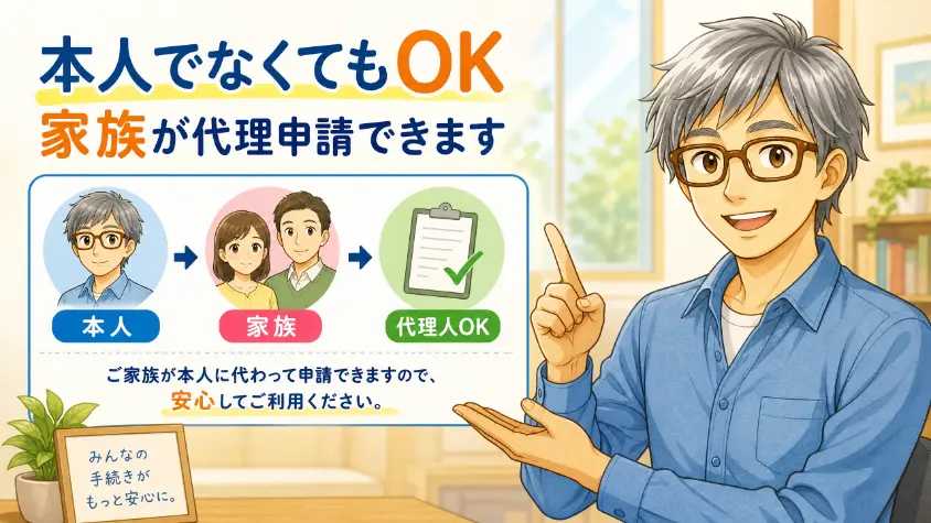 4.2 申請者は本人でなくてもよい
