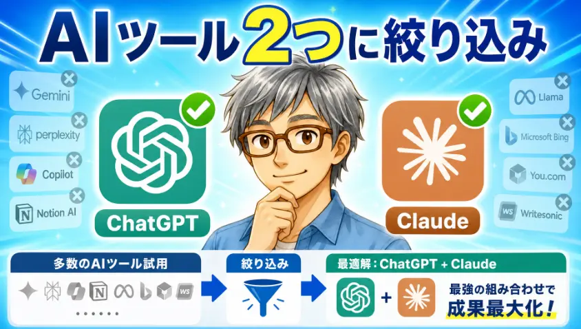 2.3　AIツールの絞り込み ChatGPTとClaudeに落ち着くまで
