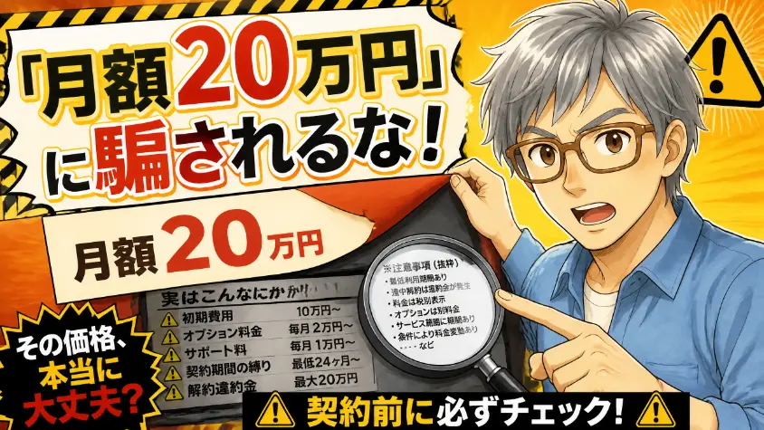 3. 月額費用の中身を分解する｜「月額20万円」に騙されないために