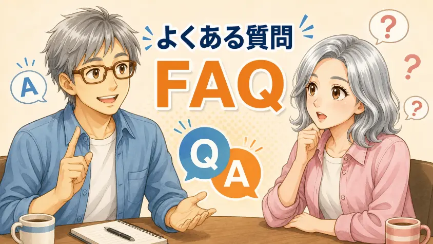 13.　よくある質問（FAQ）