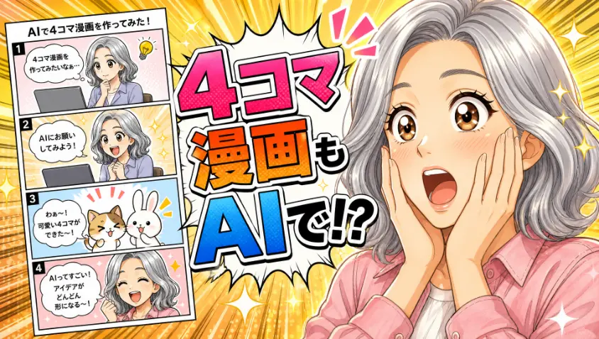 2.2 4コマ漫画もAIで作れるという驚き