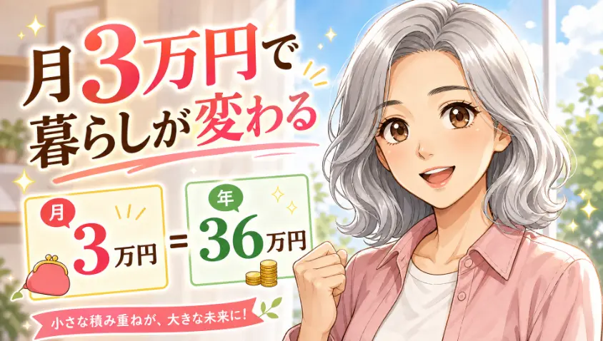9.1 月3万円の収入が、暮らしを変える