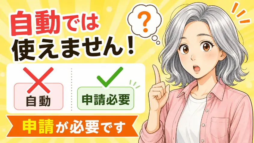 1.3 「介護保険って自動的に使えるんじゃないの?」という誤解