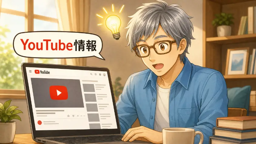 1.1　きっかけはYouTubeで見た話
