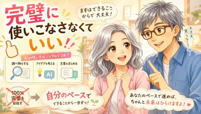 5.4 完璧に使いこなさなくていい
